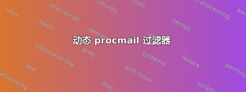 动态 procmail 过滤器