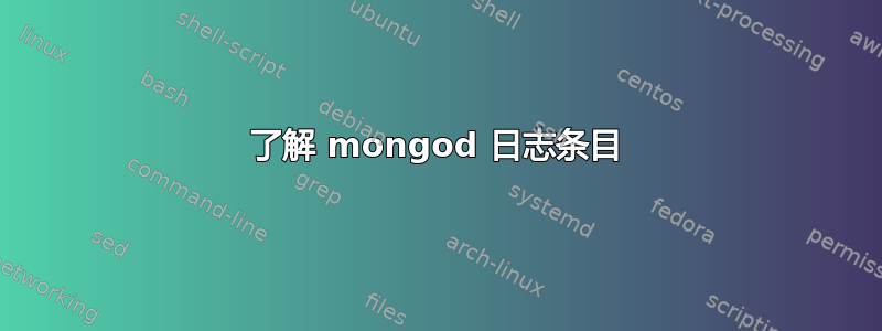 了解 mongod 日志条目