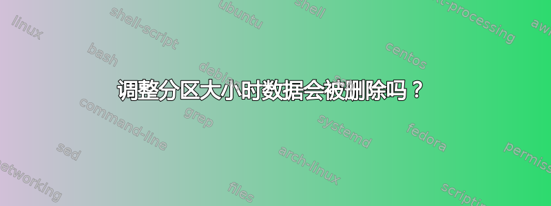 调整分区大小时数据会被删除吗？