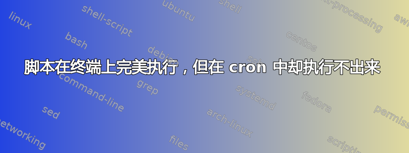 脚本在终端上完美执行，但在 cron 中却执行不出来