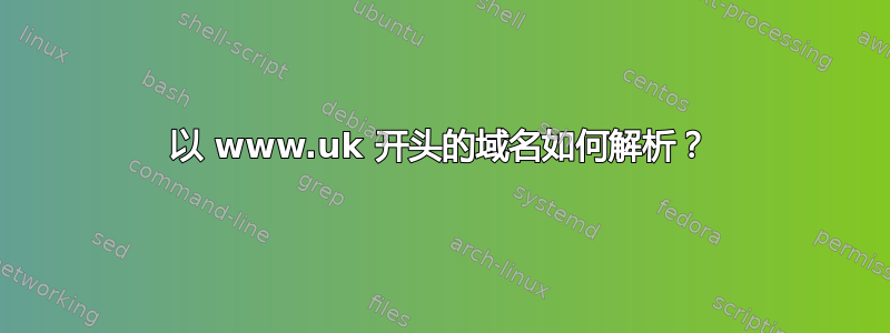 以 www.uk 开头的域名如何解析？