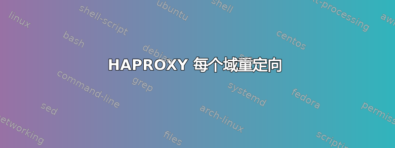 HAPROXY 每个域重定向