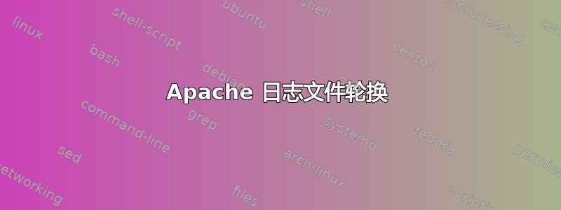 Apache 日志文件轮换