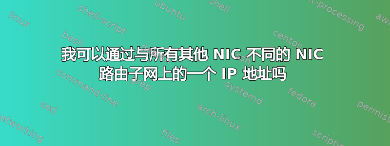 我可以通过与所有其他 NIC 不同的 NIC 路由子网上的一个 IP 地址吗