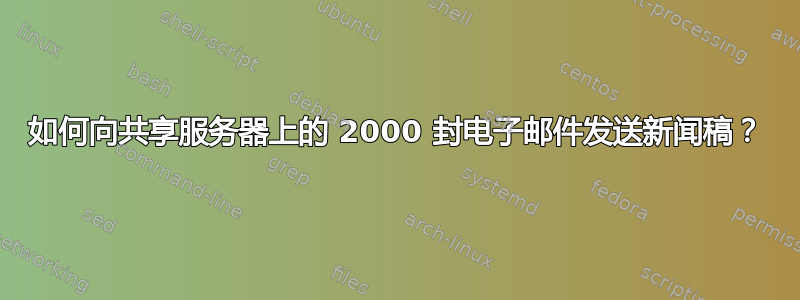 如何向共享服务器上的 2000 封电子邮件发送新闻稿？