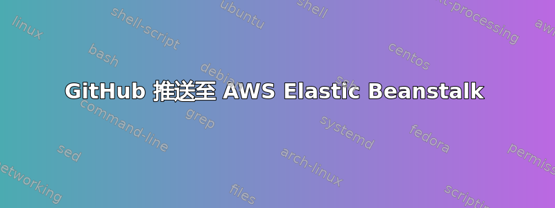 GitHub 推送至 AWS Elastic Beanstalk