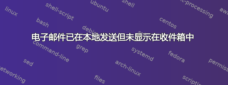 电子邮件已在本地发送但未显示在收件箱中