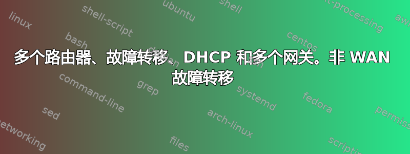 多个路由器、故障转移、DHCP 和多个网关。非 WAN 故障转移