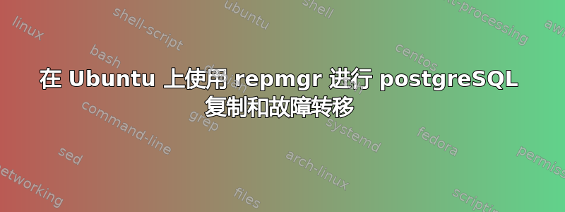 在 Ubuntu 上使用 repmgr 进行 postgreSQL 复制和故障转移