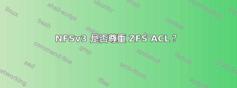 NFSv3 是否尊重 ZFS ACL？