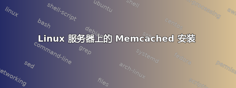 Linux 服务器上的 Memcached 安装