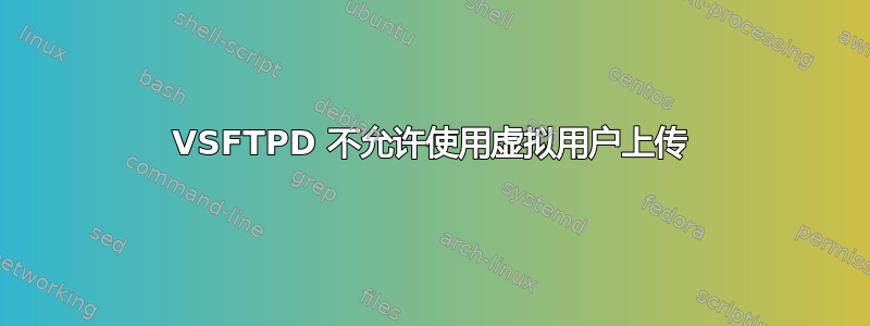 VSFTPD 不允许使用虚拟用户上传