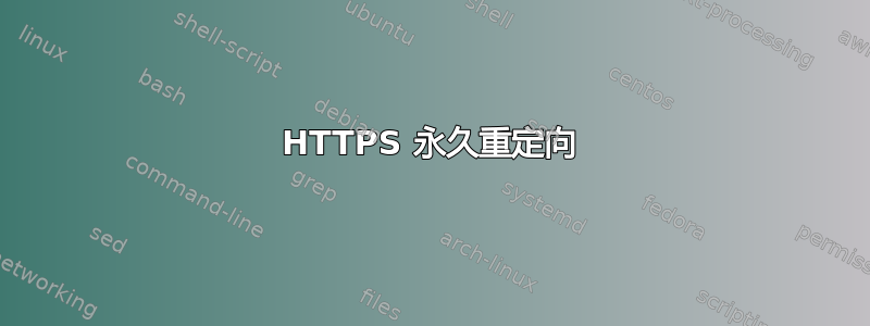 HTTPS 永久重定向