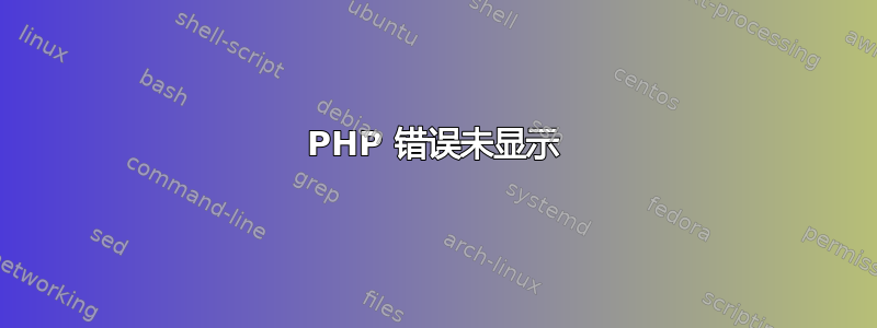 PHP 错误未显示