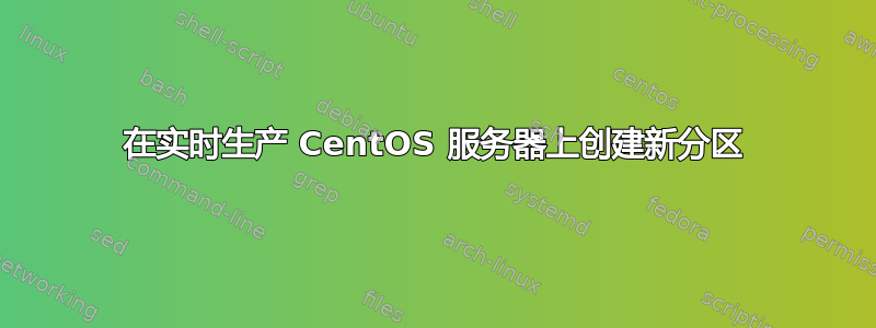 在实时生产 CentOS 服务器上创建新分区