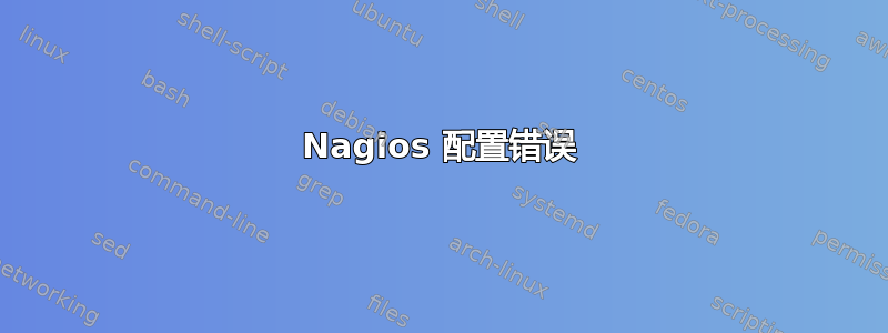 Nagios 配置错误