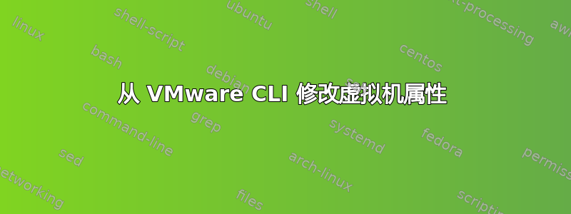 从 VMware CLI 修改虚拟机属性