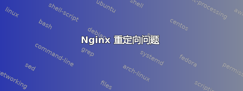 Nginx 重定向问题