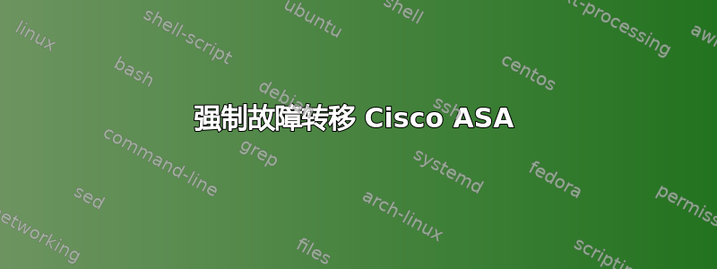 强制故障转移 Cisco ASA