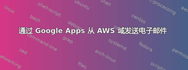 通过 Google Apps 从 AWS 域发送电子邮件