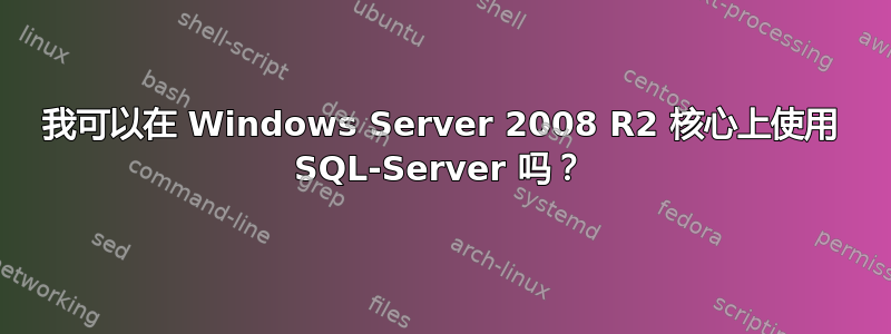 我可以在 Windows Server 2008 R2 核心上使用 SQL-Server 吗？