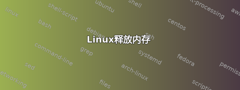 Linux释放内存