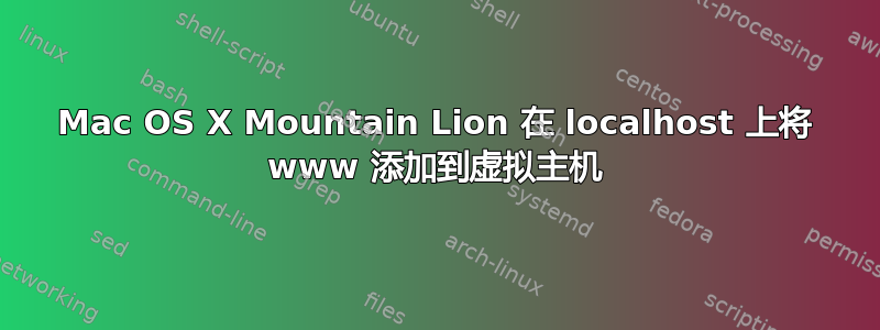 Mac OS X Mountain Lion 在 localhost 上将 www 添加到虚拟主机