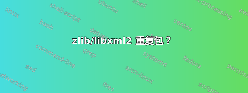 zlib/libxml2 重复包？