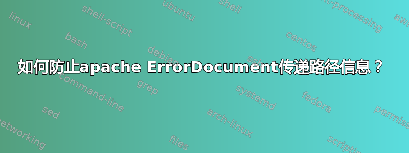 如何防止apache ErrorDocument传递路径信息？