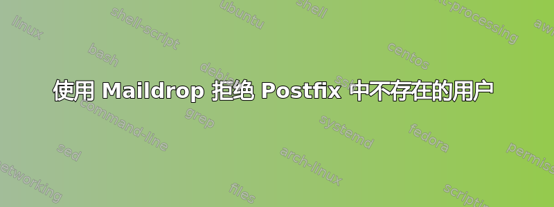 使用 Maildrop 拒绝 Postfix 中不存在的用户