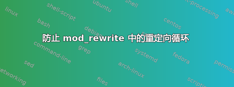 防止 mod_rewrite 中的重定向循环