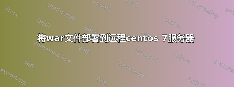 将war文件部署到远程centos 7服务器