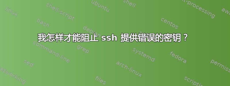 我怎样才能阻止 ssh 提供错误的密钥？