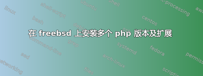 在 freebsd 上安装多个 php 版本及扩展