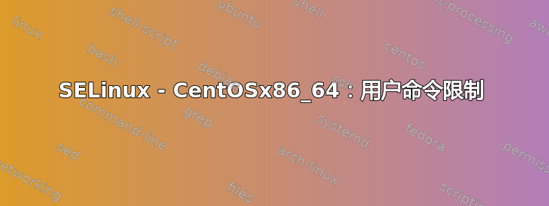 SELinux - CentOSx86_64：用户命令限制