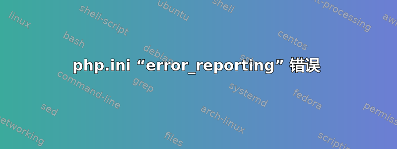 php.ini “error_reporting” 错误