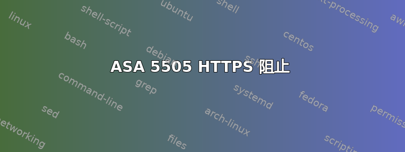 ASA 5505 HTTPS 阻止