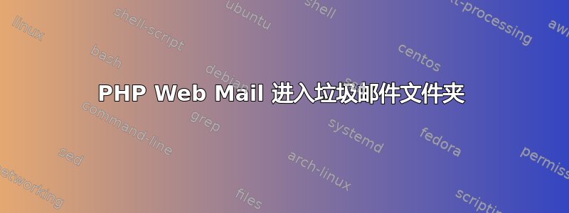 PHP Web Mail 进入垃圾邮件文件夹