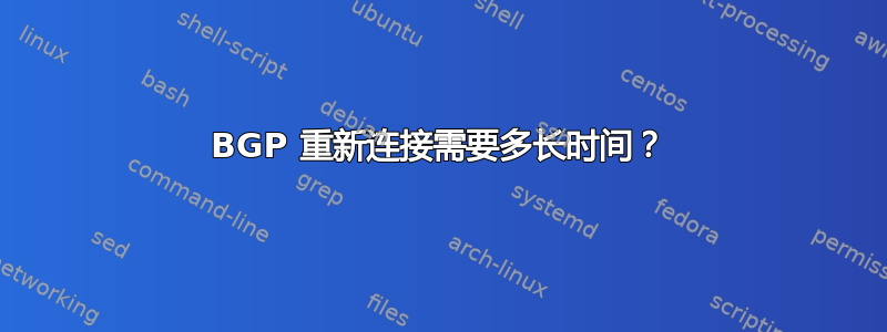 BGP 重新连接需要多长时间？