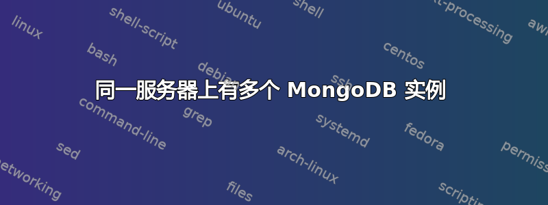 同一服务器上有多个 MongoDB 实例