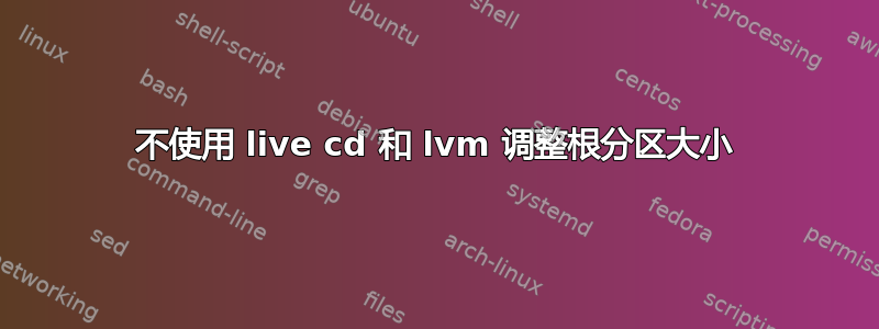 不使用 live cd 和 lvm 调整根分区大小