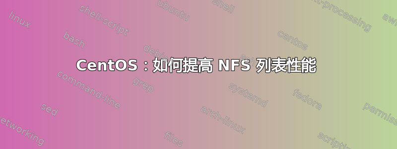 CentOS：如何提高 NFS 列表性能