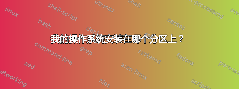 我的操作系统安装在哪个分区上？