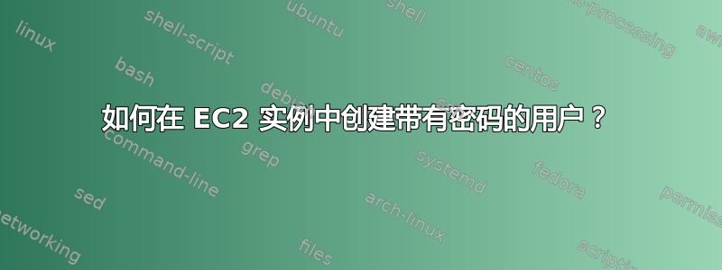 如何在 EC2 实例中创建带有密码的用户？