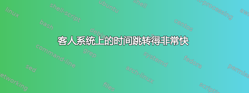 客人系统上的时间跳转得非常快