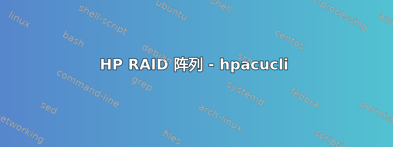 HP RAID 阵列 - hpacucli