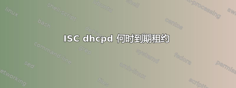 ISC dhcpd 何时到期租约