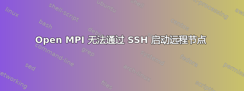 Open MPI 无法通过 SSH 启动远程节点