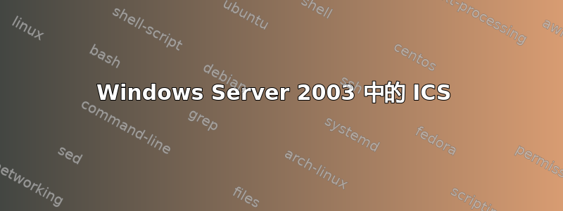 Windows Server 2003 中的 ICS 