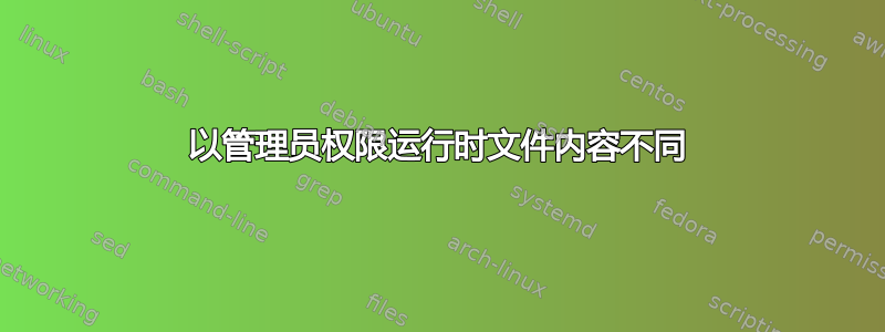 以管理员权限运行时文件内容不同